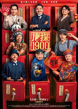 唐探1900-免费在线观看-爱壹帆国际版